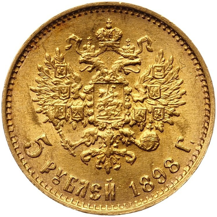 5 рублей 1898 года