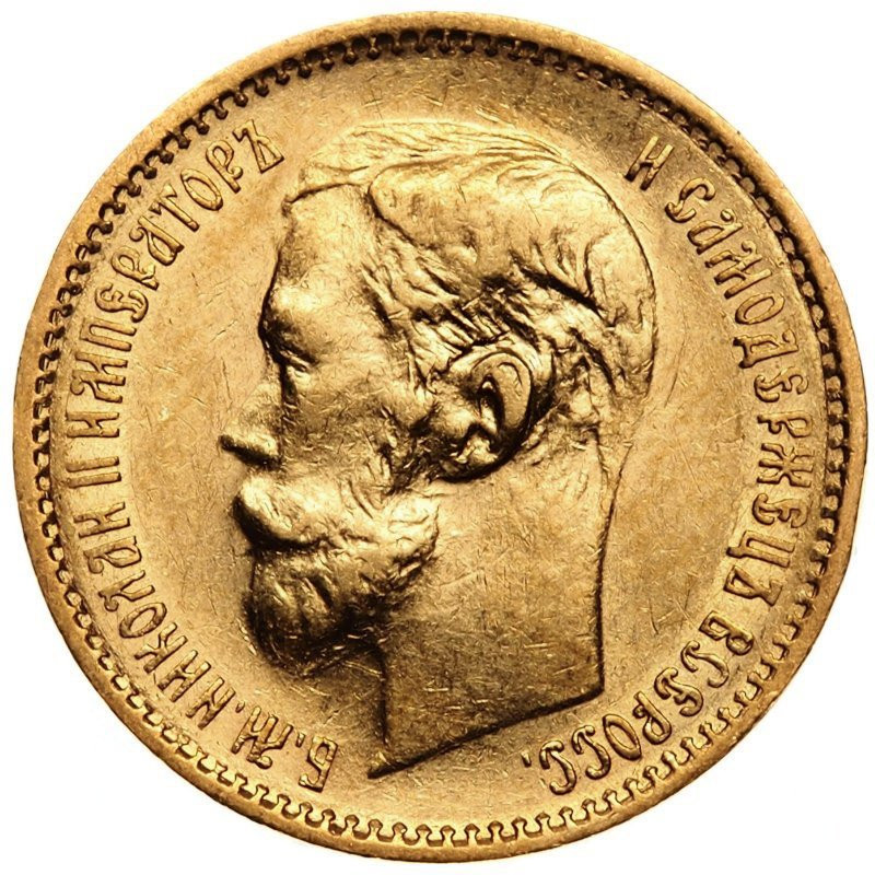 5 рублей 1901 года