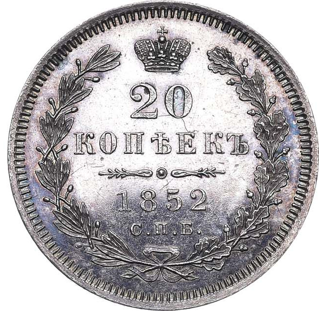 20 копеек 1852 года