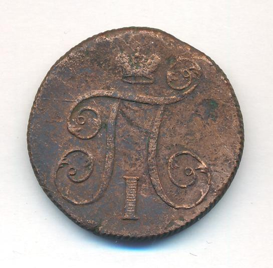 1 копейка 1799 года