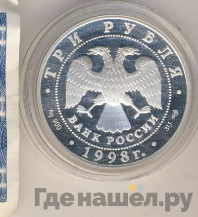 3 рубля 1998 года СПМД Русский музей 100 лет - Портрет Е.В. Давыдова