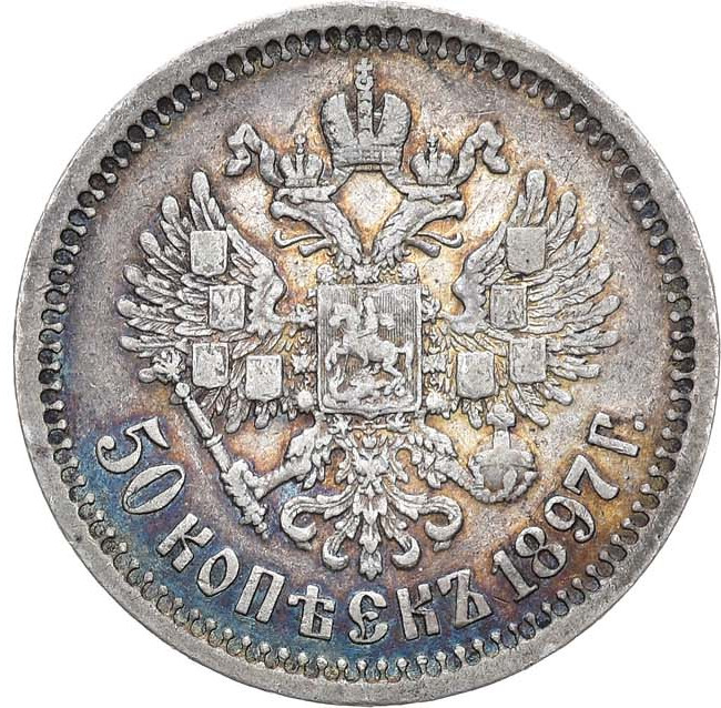 50 копеек 1897 года