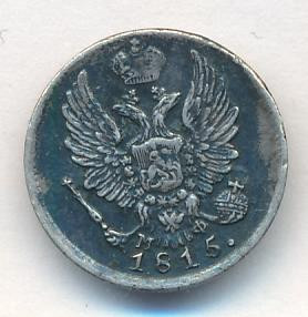 5 копеек 1815 года