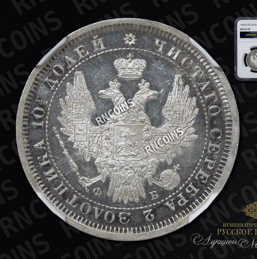 Полтина 1856 года СПБ ФБ