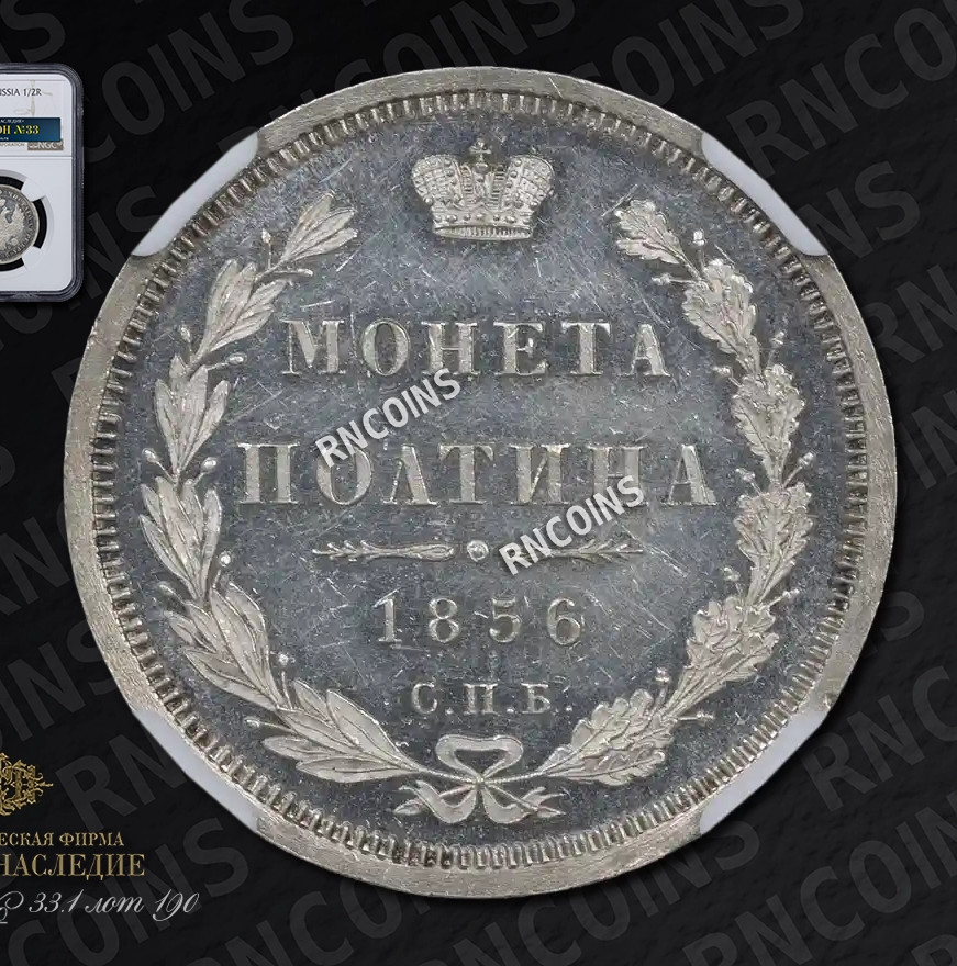Полтина 1856 года СПБ ФБ