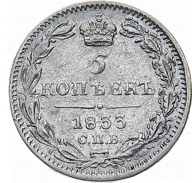 5 копеек 1833 года