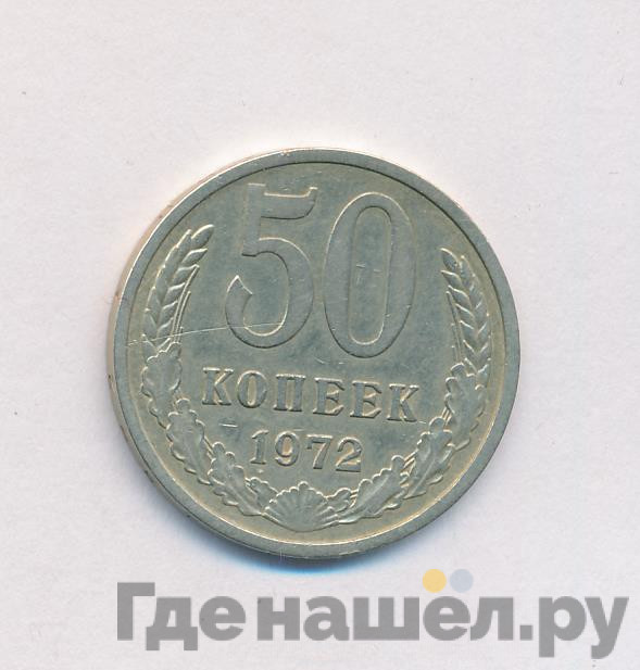 50 копеек 1972 года