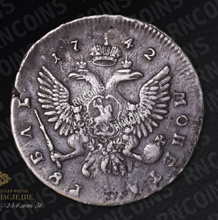 1 рубль 1742 года