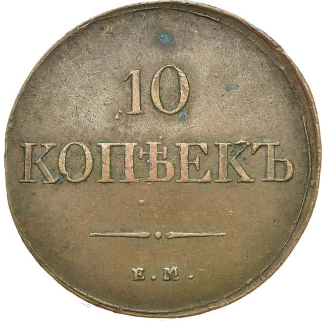 10 копеек 1833 года