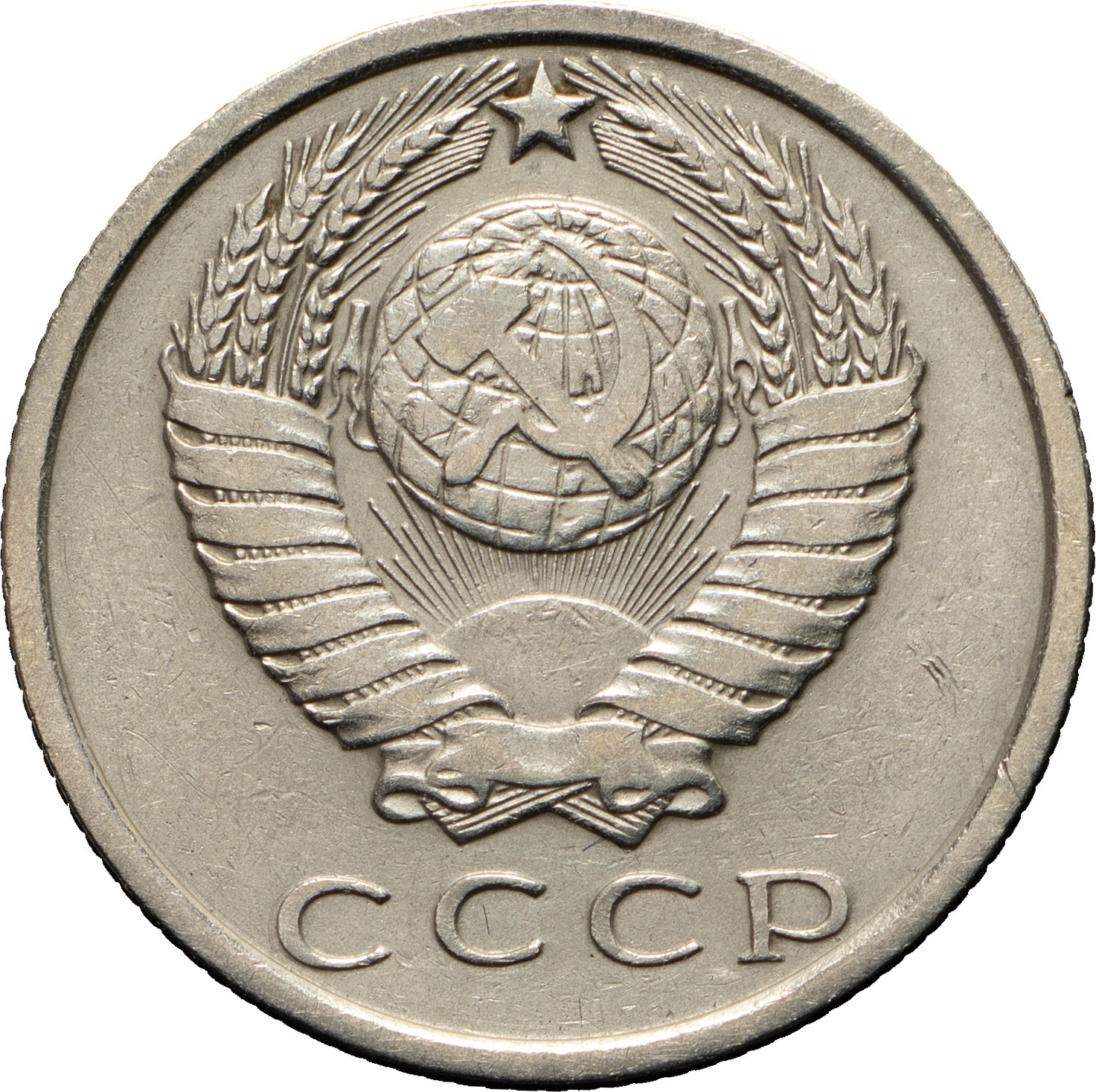 15 копеек 1970 года