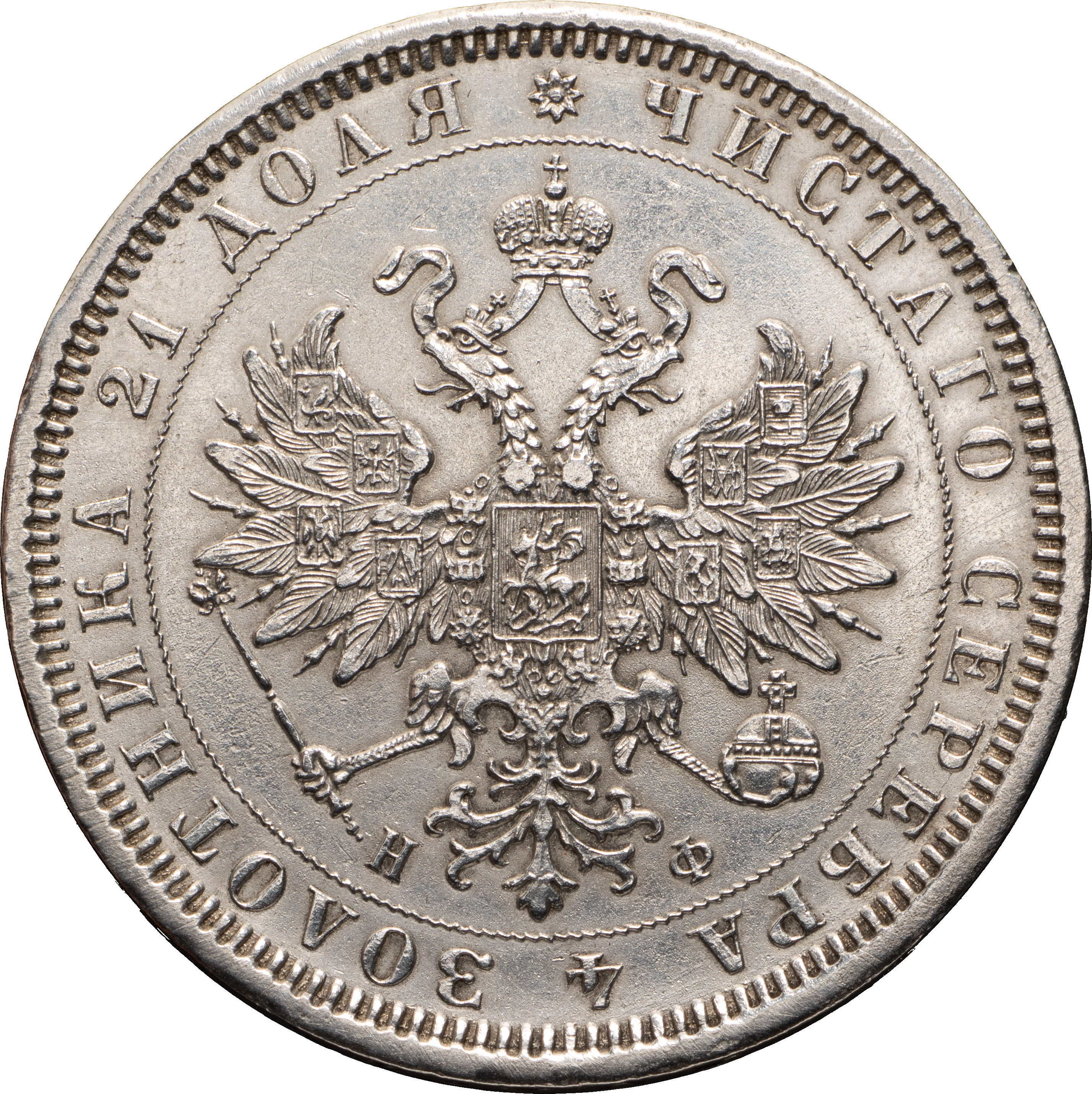 1 рубль 1878 года СПБ НФ