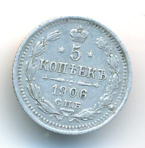 5 копеек 1906 года СПБ ЭБ