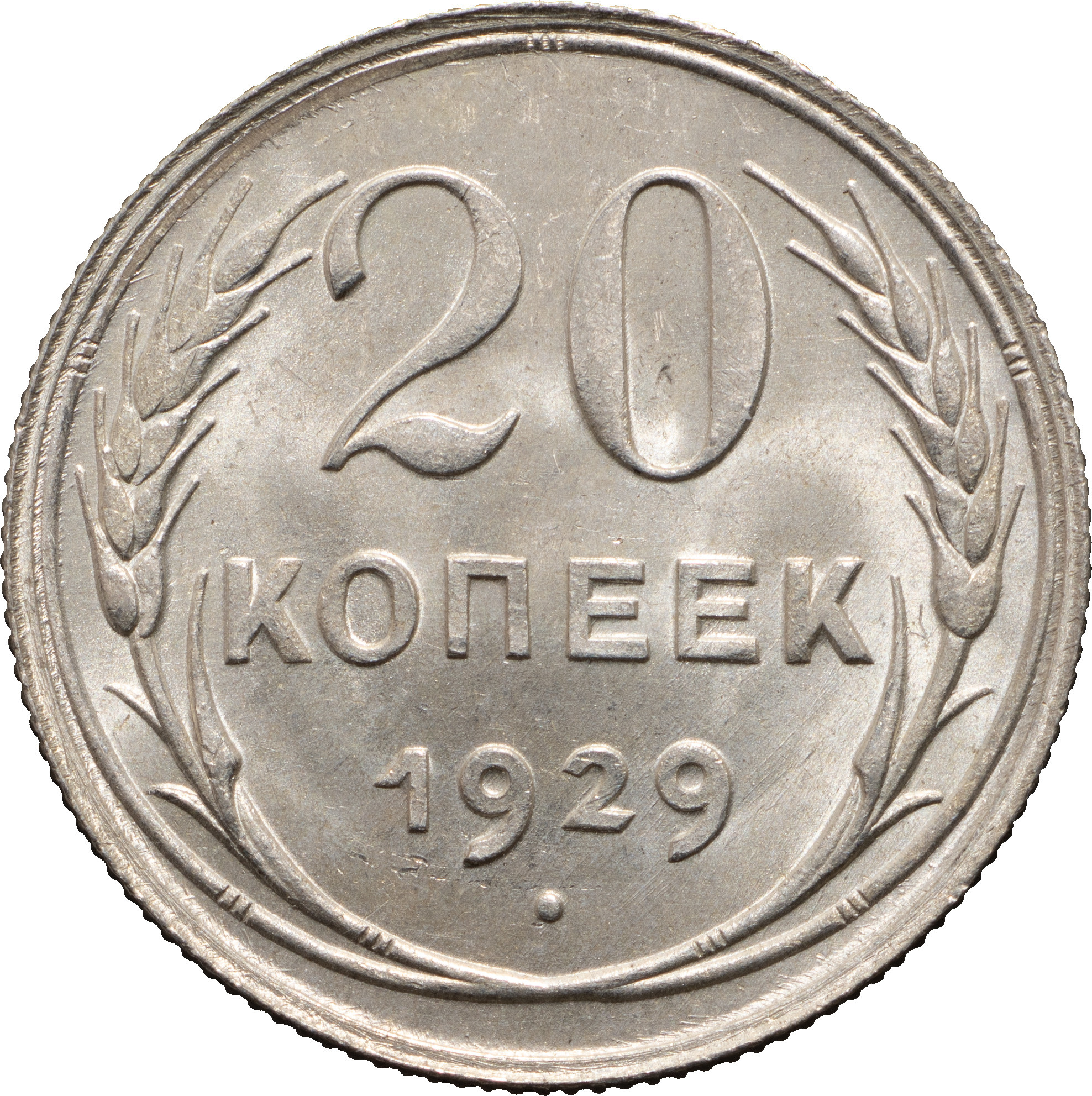 20 копеек 1929 года