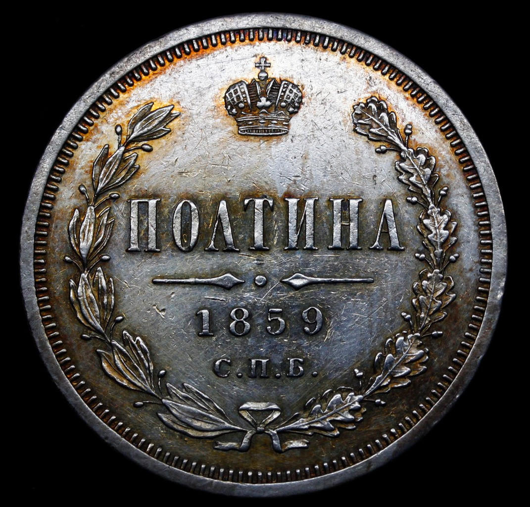 Полтина 1859 года