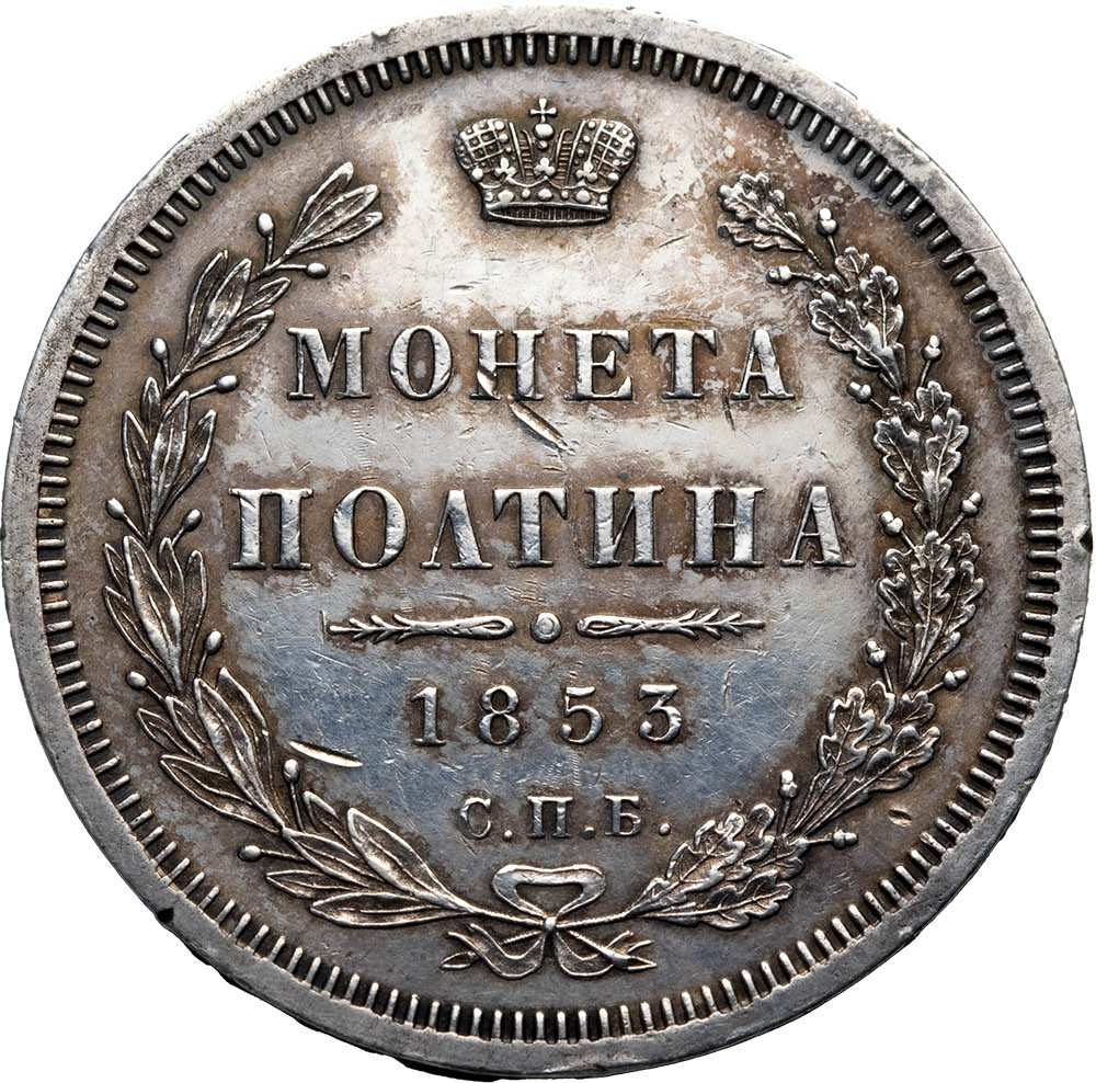 Полтина 1853 года