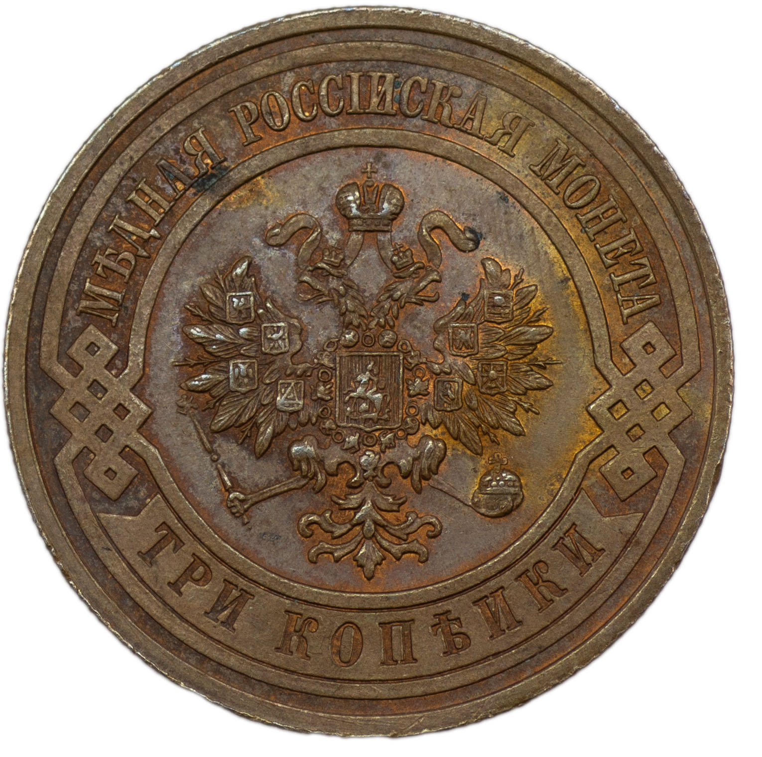 3 копейки 1908 года СПБ