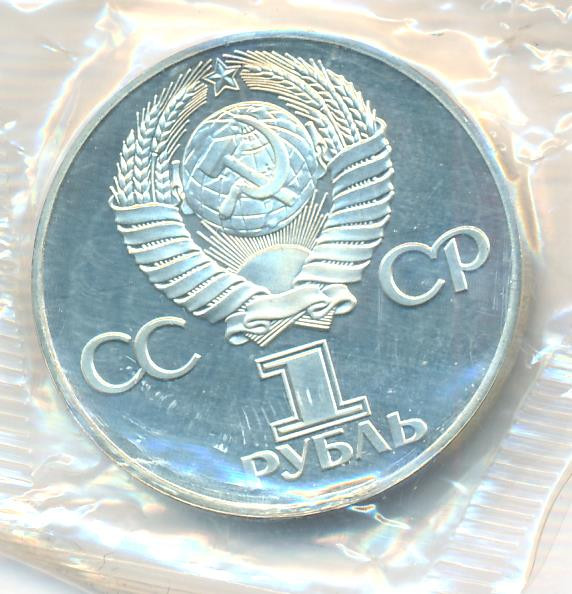 1 рубль 1975 года 30 лет Победы в Великой Отечественной войне 1941-1945