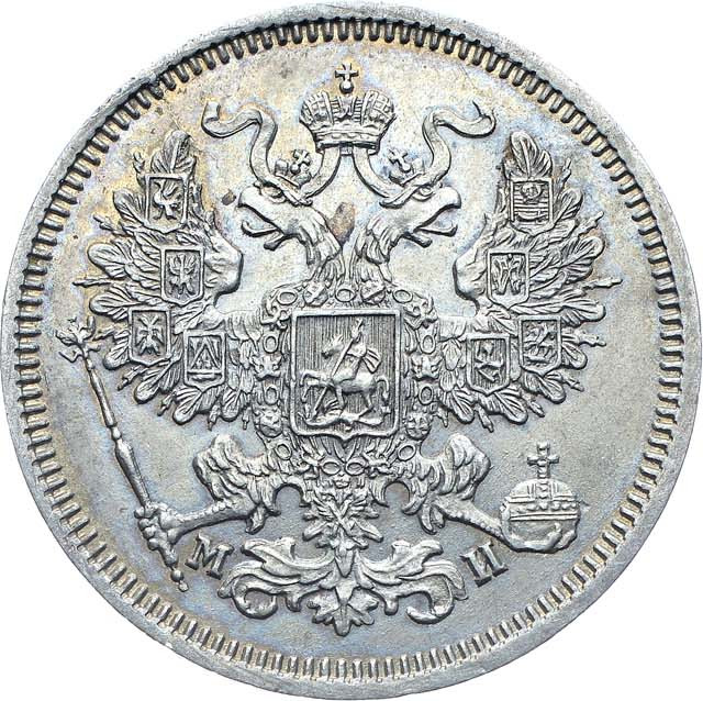 20 копеек 1862 года СПБ МИ