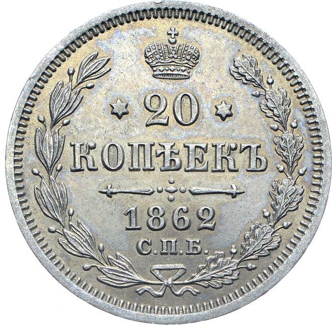 20 копеек 1862 года СПБ МИ