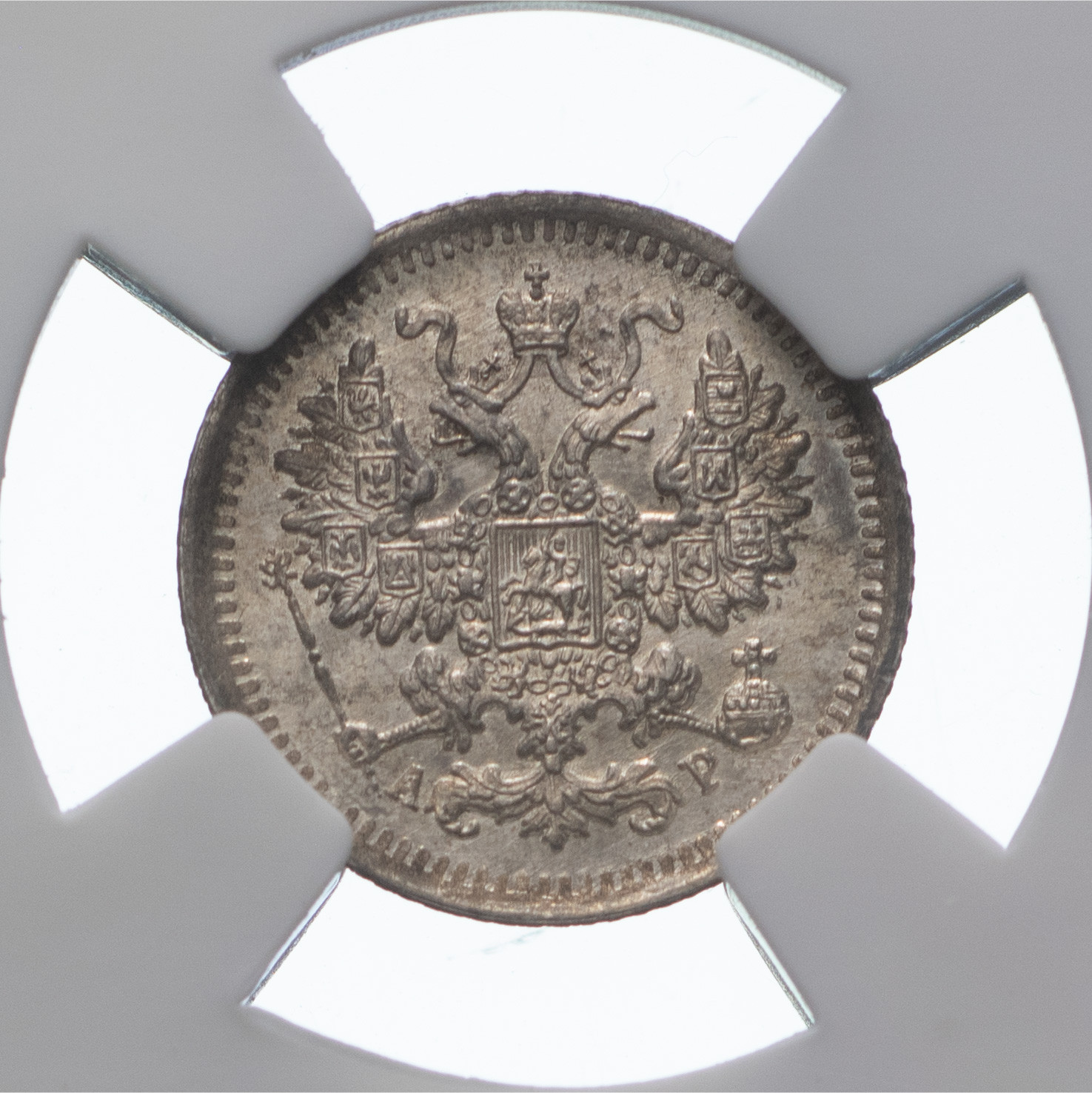 5 копеек 1903 года СПБ АР