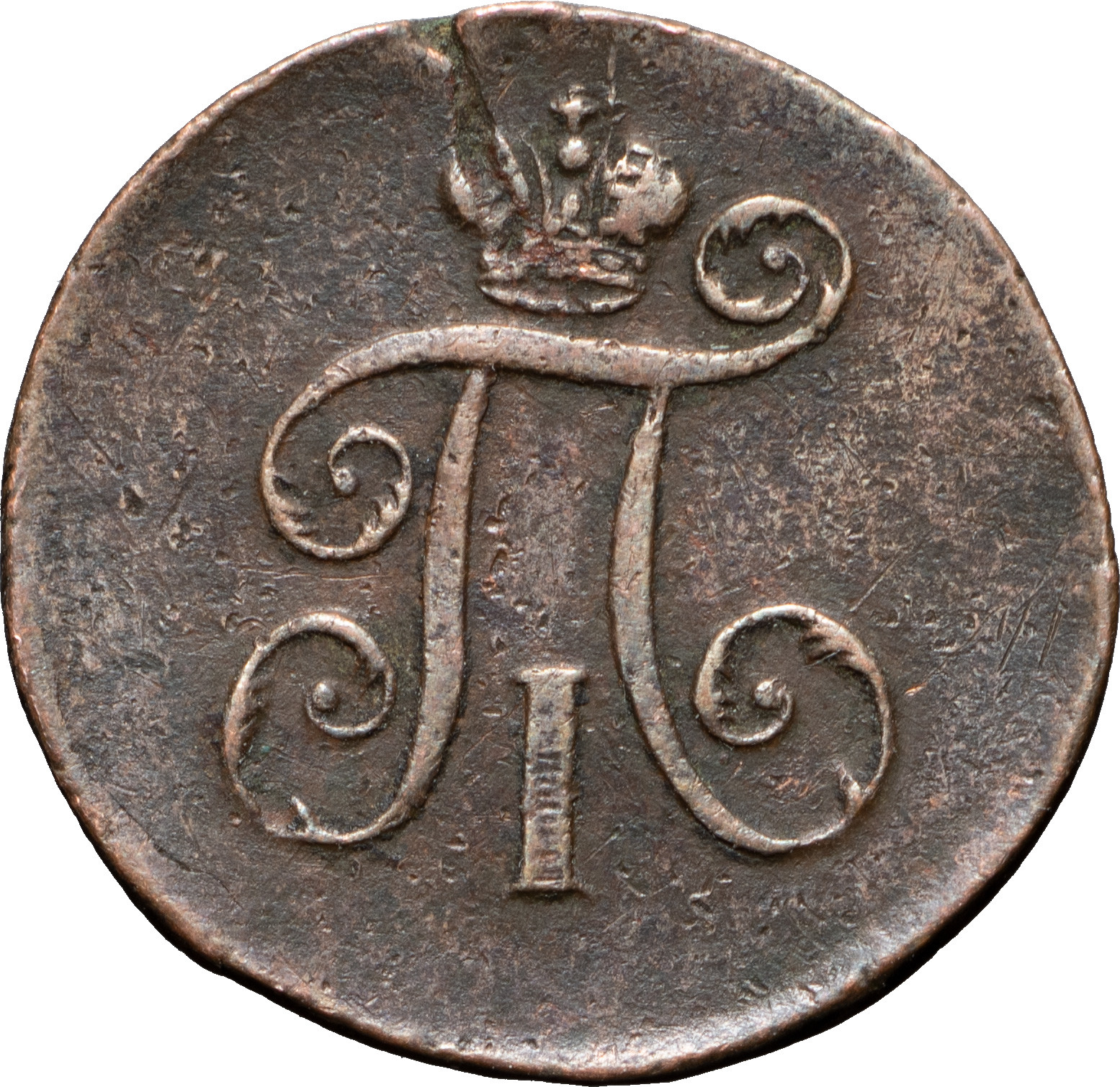 Деньга 1797 года
