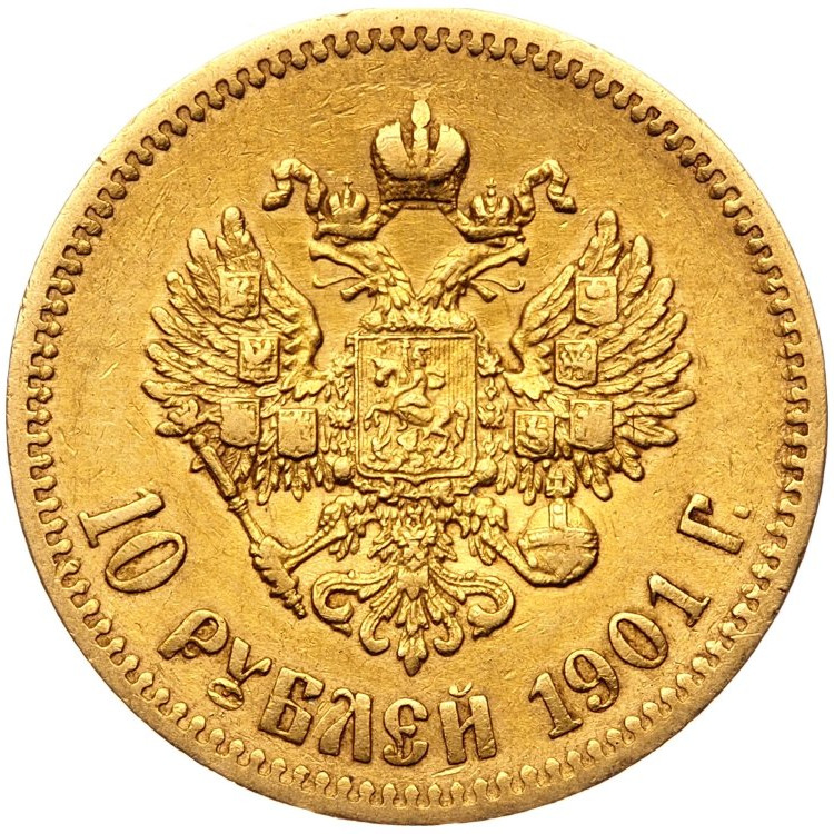 10 рублей 1901 года
