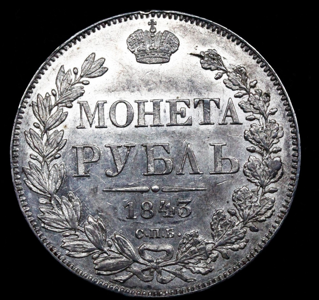 1 рубль 1843 года