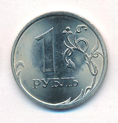 1 рубль 2010 года