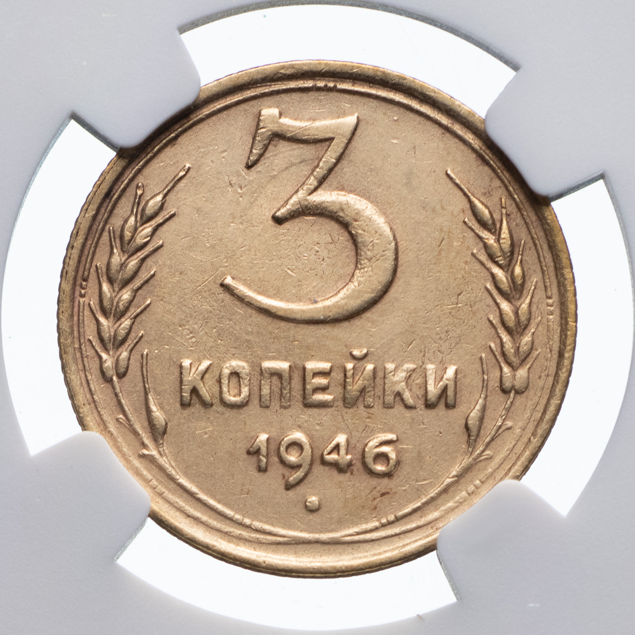 3 копейки 1946 года