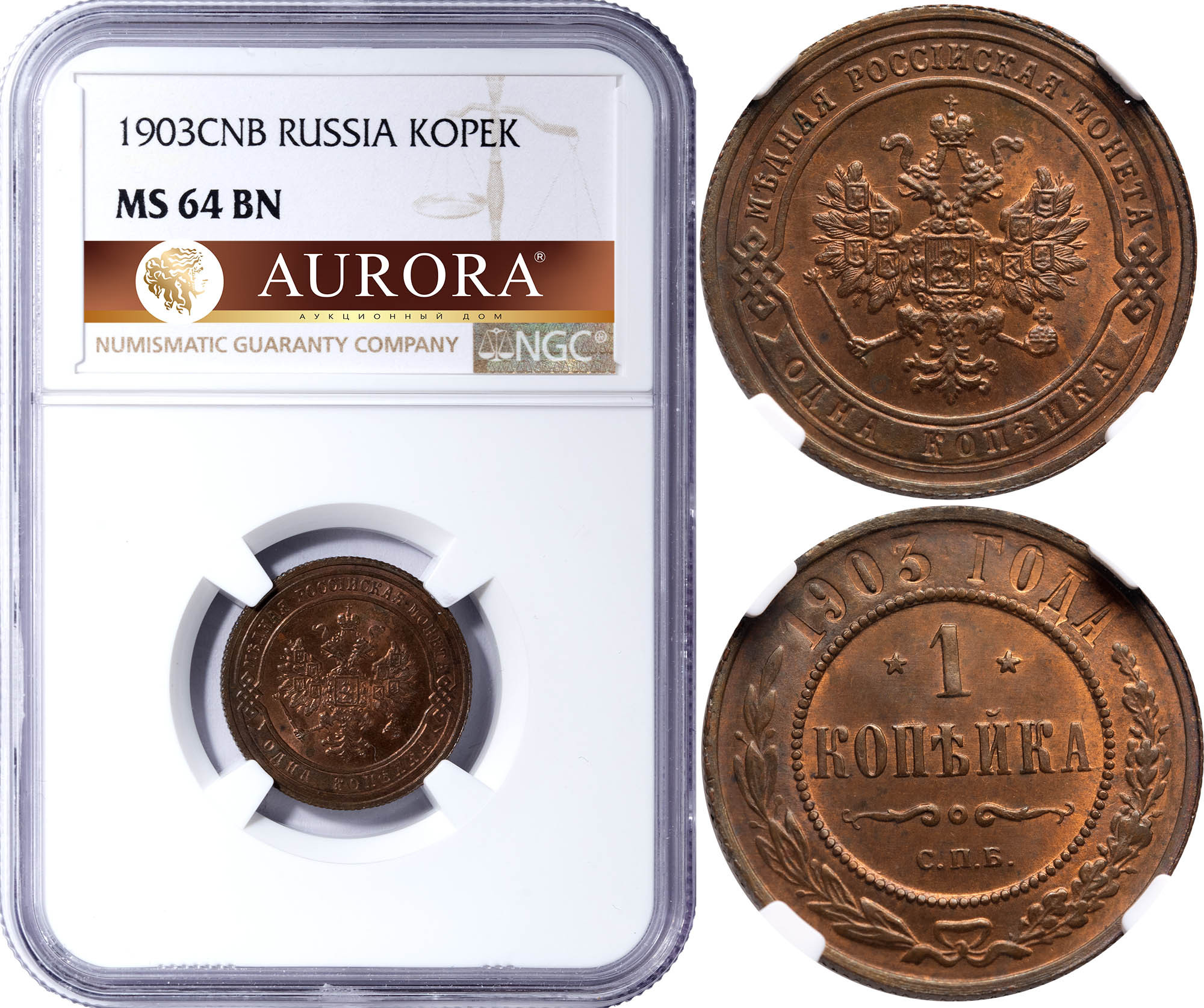 1 копейка 1903 года СПБ