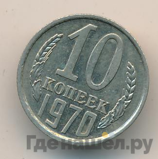 10 копеек 1970 года