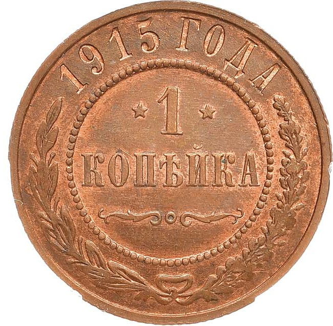 1 копейка 1915 года