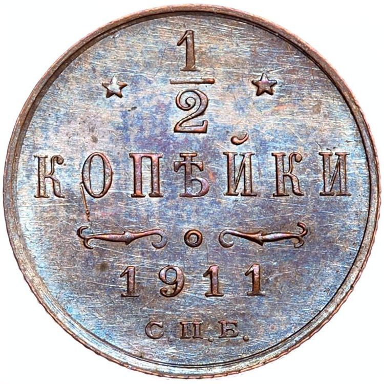 1/2 копейки 1911 года СПБ