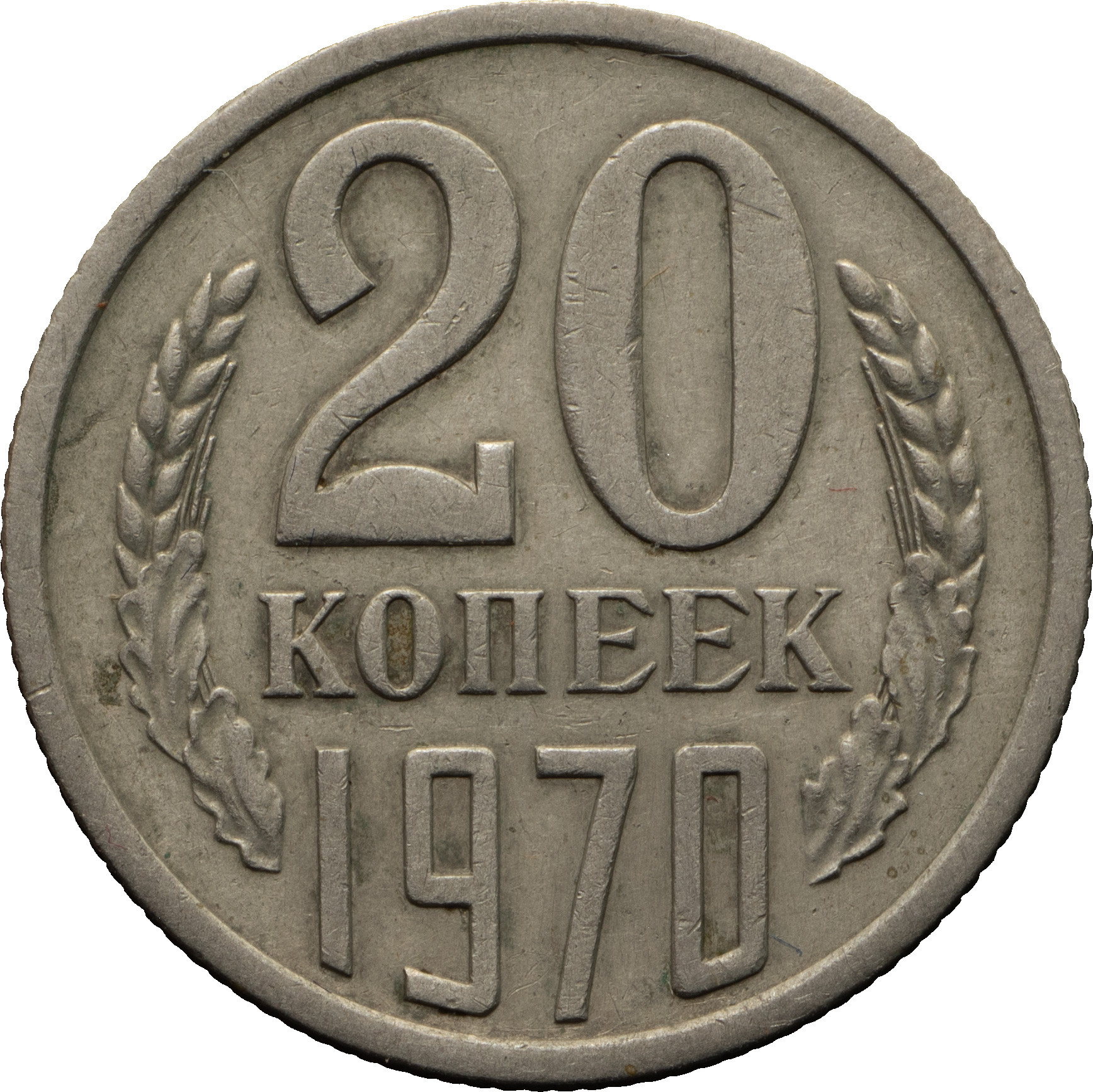 20 копеек 1970 года