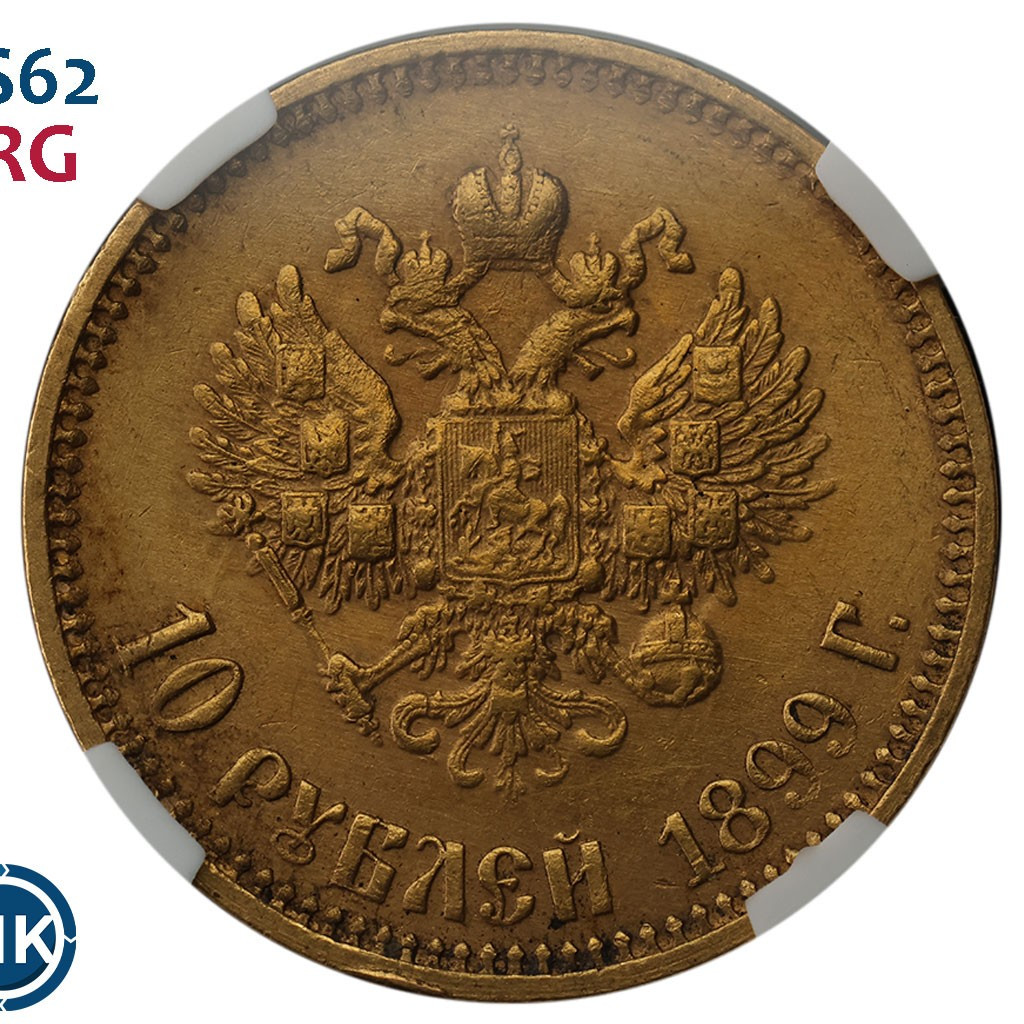10 рублей 1899 года