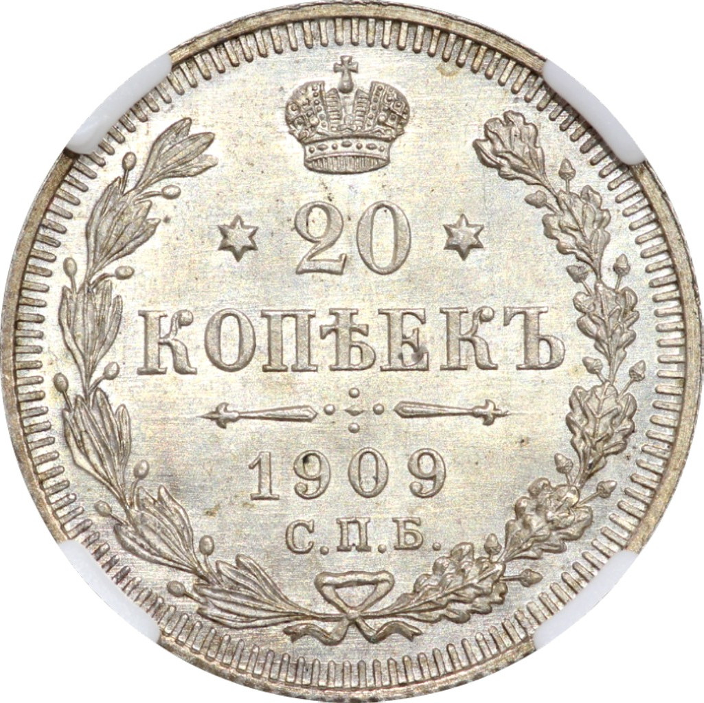 20 копеек 1909 года СПБ ЭБ