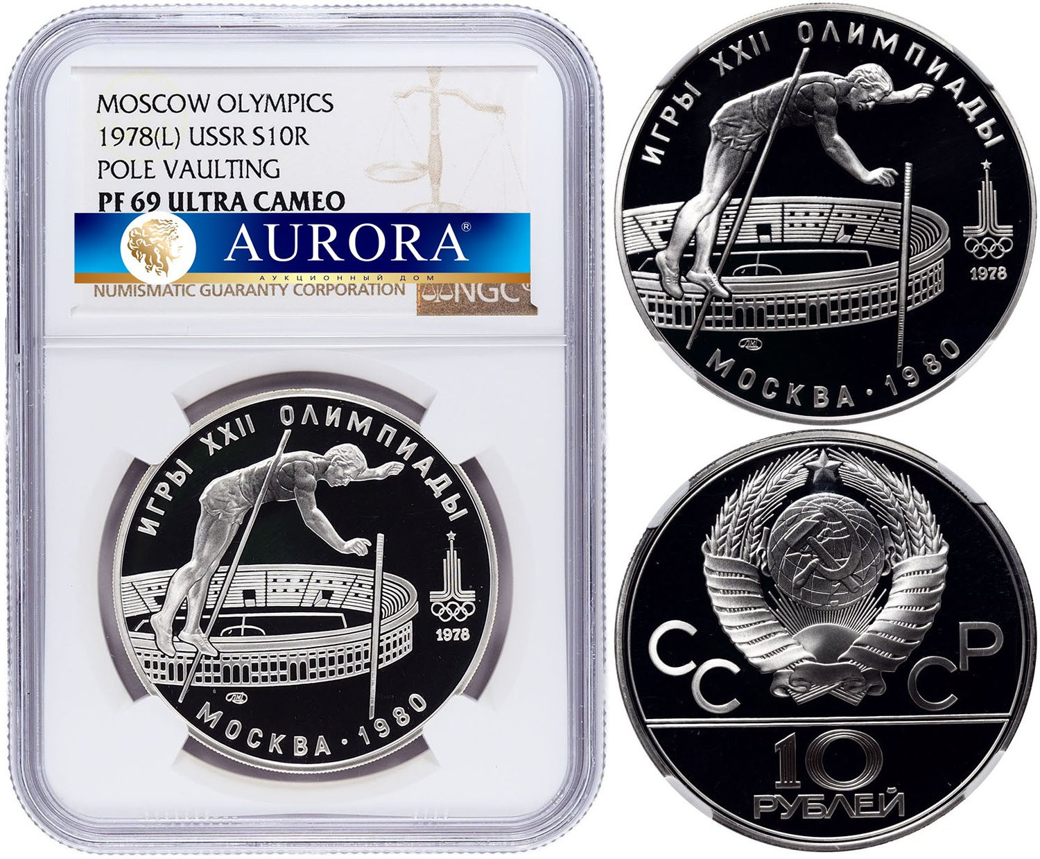 10 рублей 1978 года Прыжки с шестом