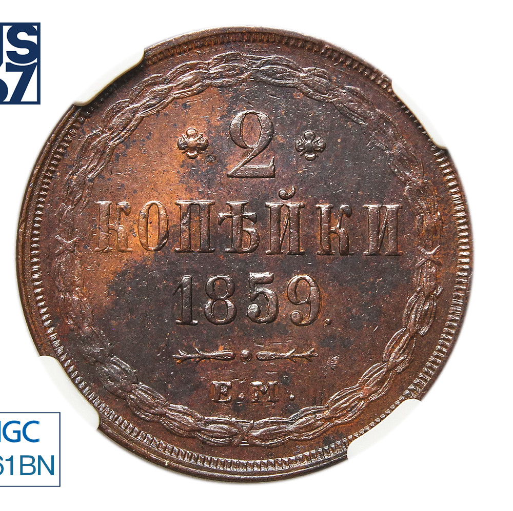 2 копейки 1859 года