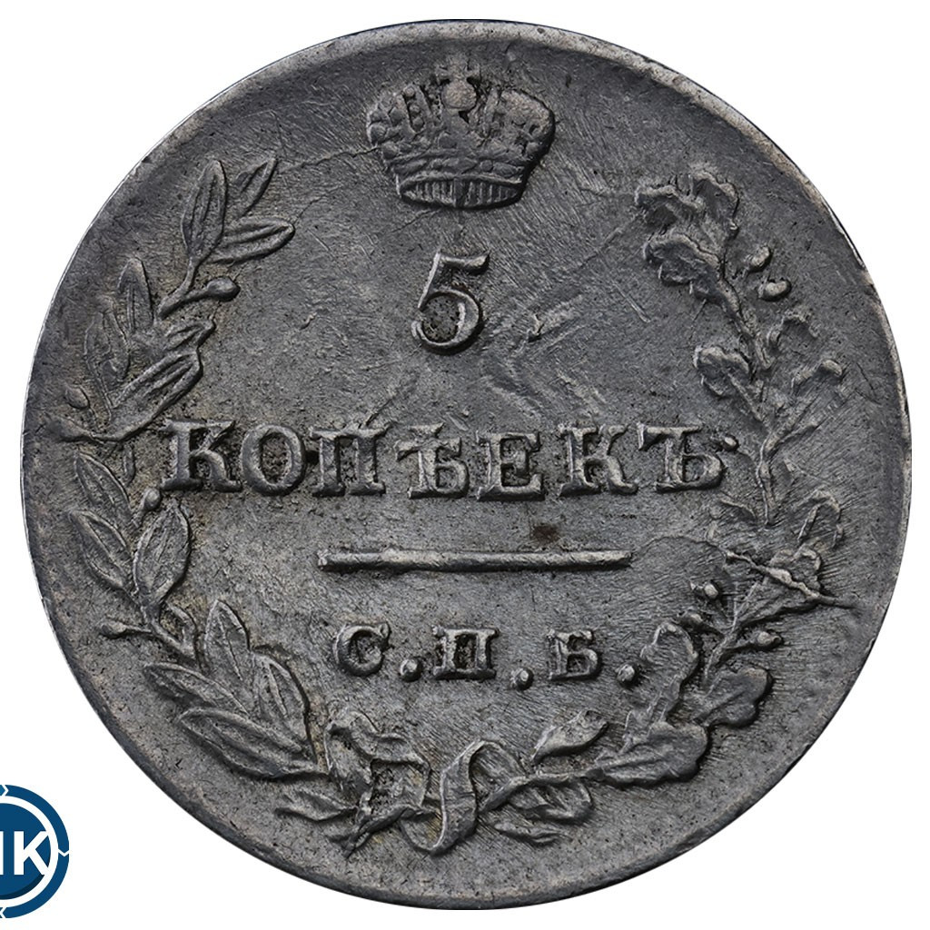 5 копеек 1823 года