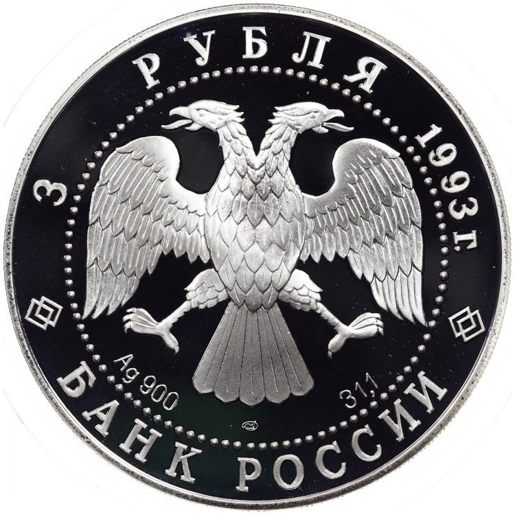 3 рубля 1993 года ЛМД Россия и мировая культура - Анна Павлова