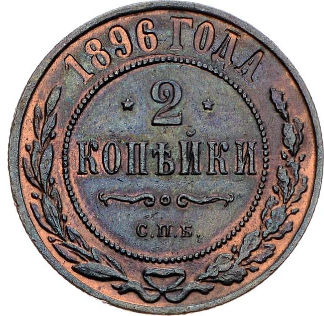 2 копейки 1896 года СПБ