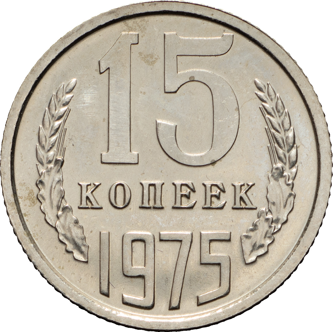 15 копеек 1975 года