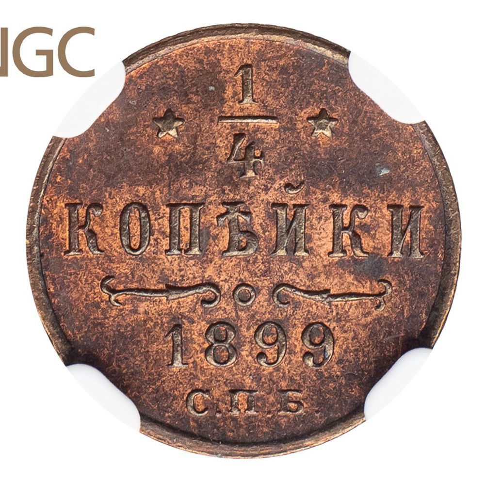 1/4 копейки 1899 года СПБ