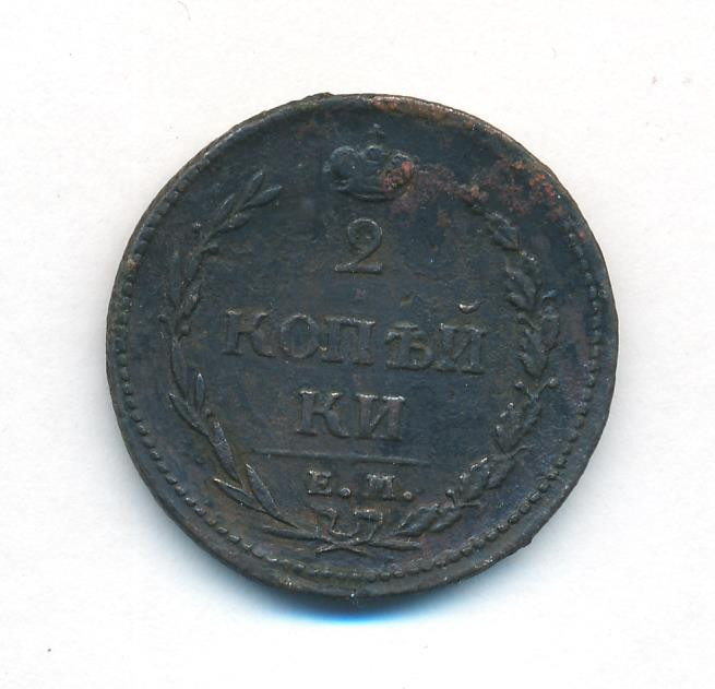 2 копейки 1810 года