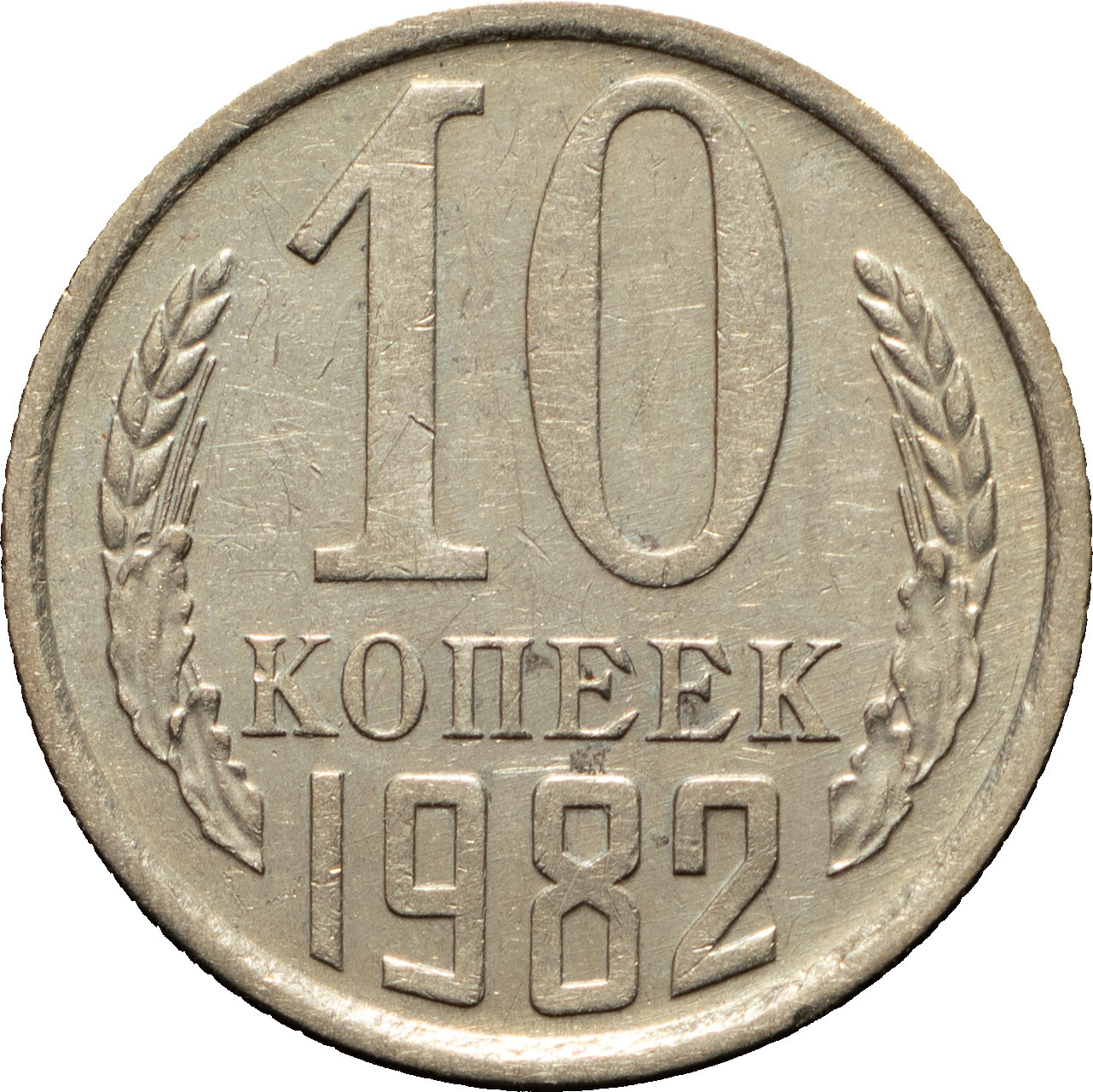 10 копеек 1982 года