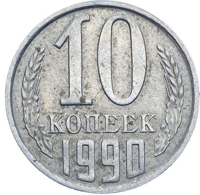 10 копеек 1990 года