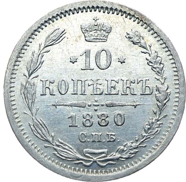 10 копеек 1880 года СПБ НФ