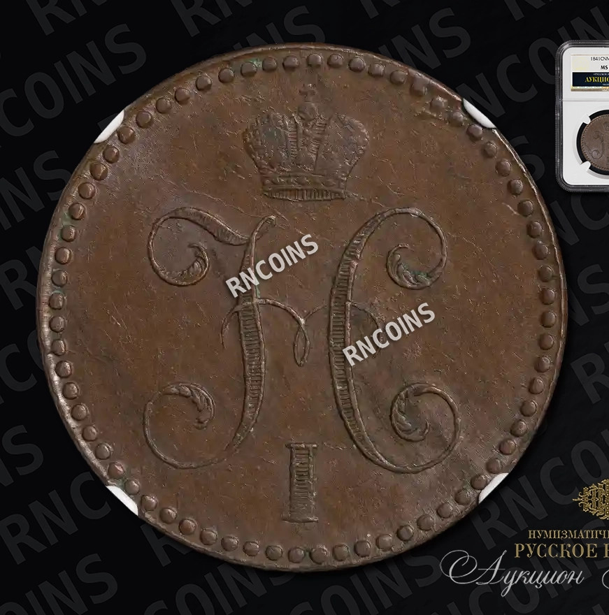 2 копейки 1841 года