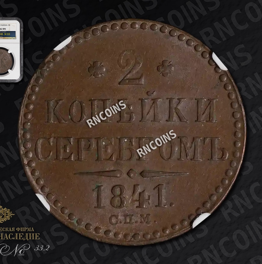2 копейки 1841 года