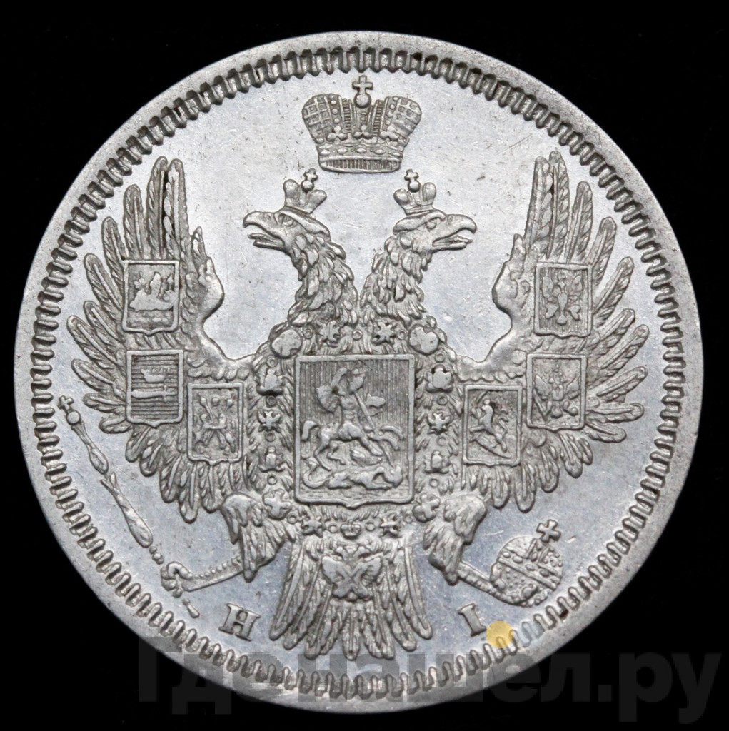 20 копеек 1848 года